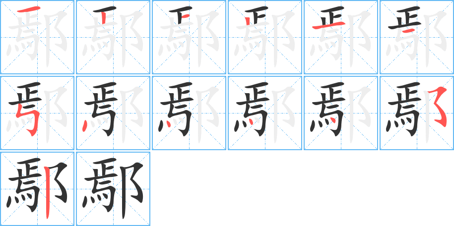 鄢字筆畫寫法