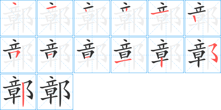 鄣字筆畫(huà)寫(xiě)法