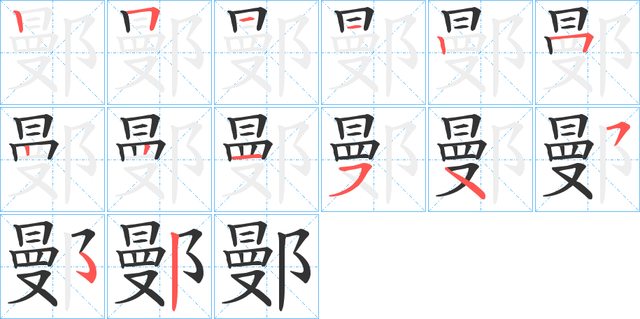 鄤字筆畫寫法