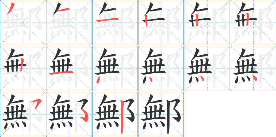 鄦字筆畫寫法