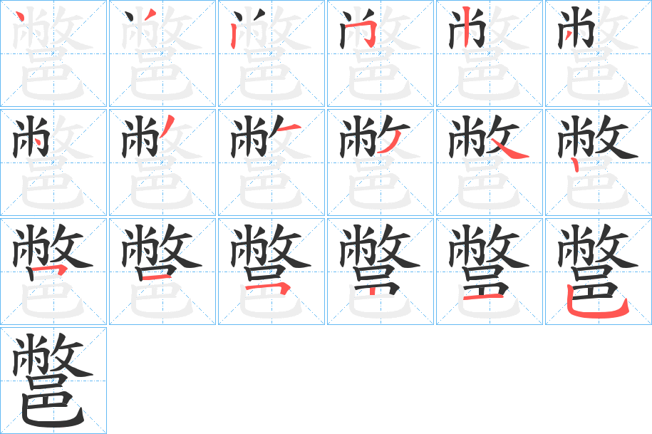 鄨字筆畫寫法