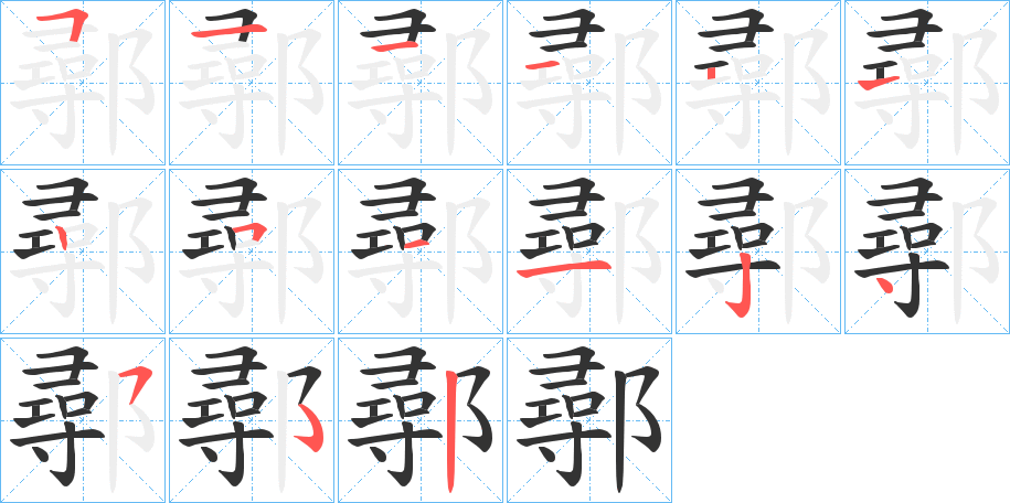 鄩字筆畫寫法