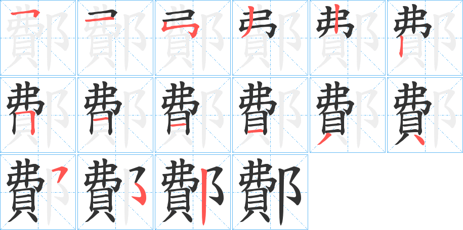 鄪字筆畫寫法