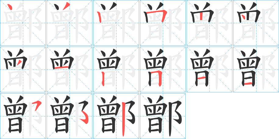 鄫字筆畫寫法