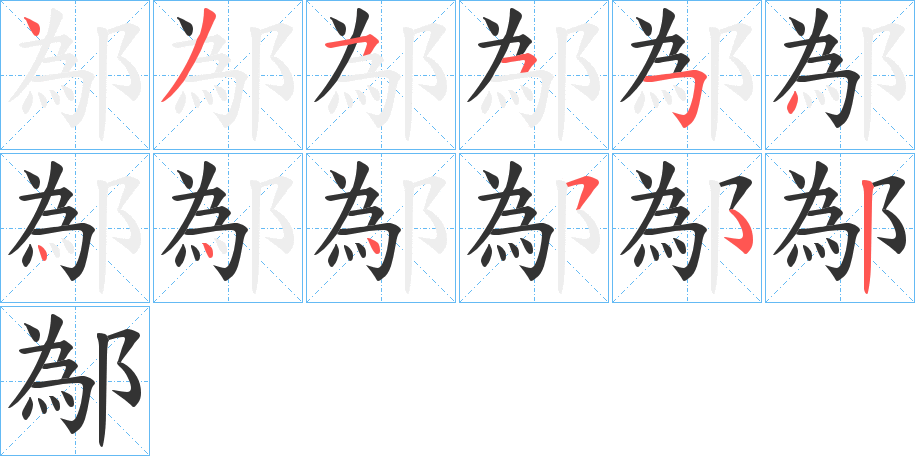 鄬字筆畫寫法