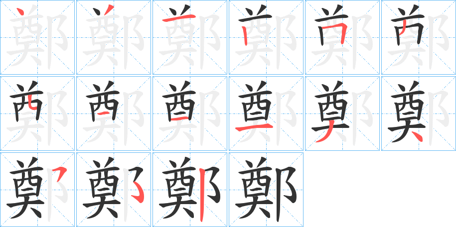 鄭字筆畫(huà)寫(xiě)法