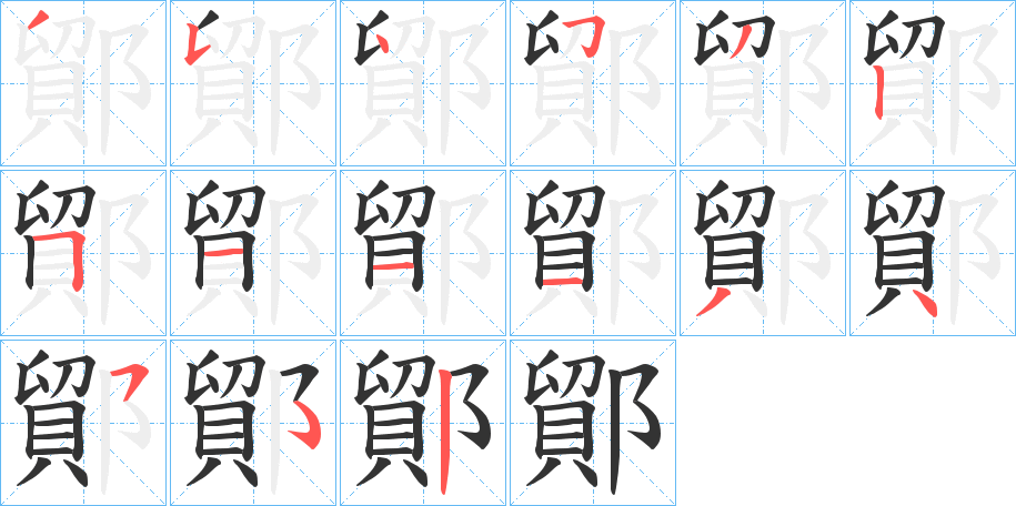 鄮字筆畫寫法