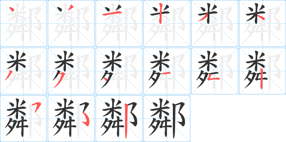 鄰字筆畫(huà)寫(xiě)法