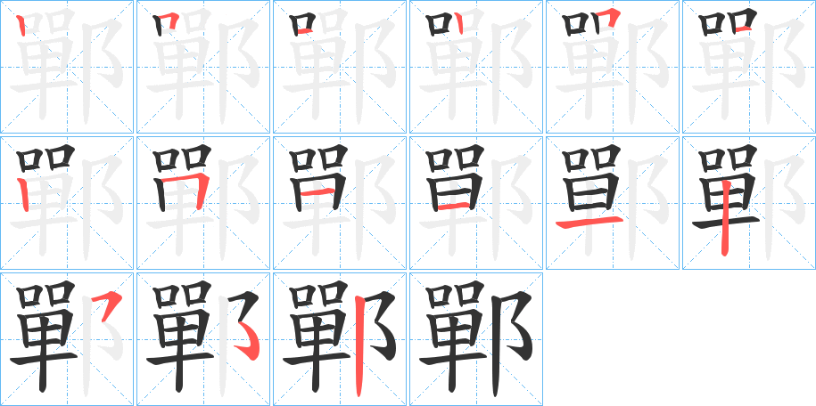 鄲字筆畫寫法