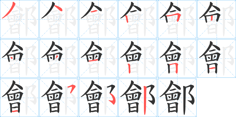鄶字筆畫寫法