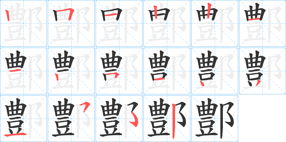 鄷字筆畫寫法
