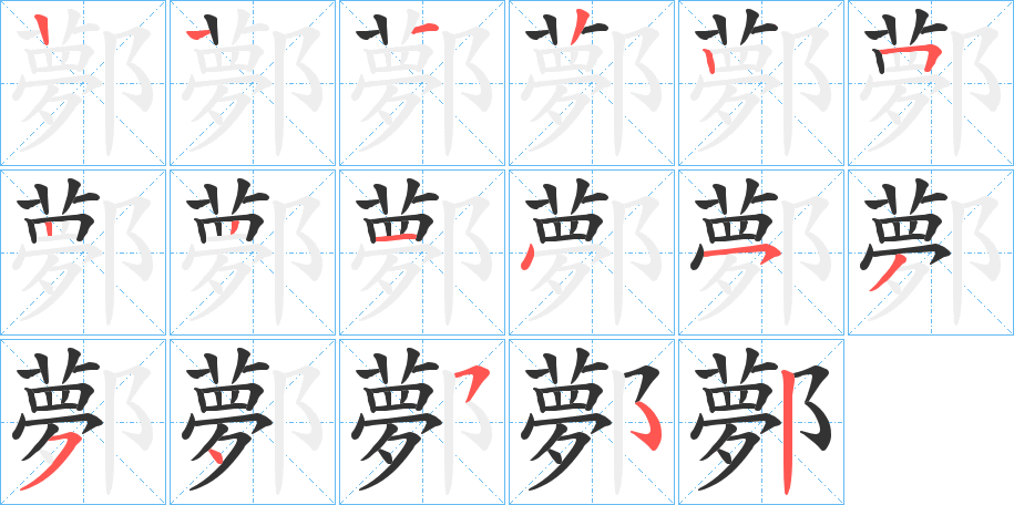 鄸字筆畫寫法