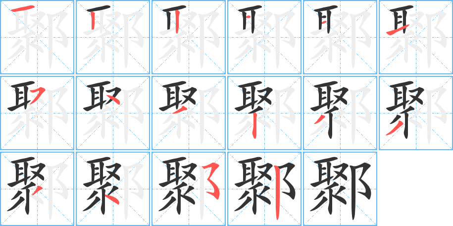 鄹字筆畫寫法