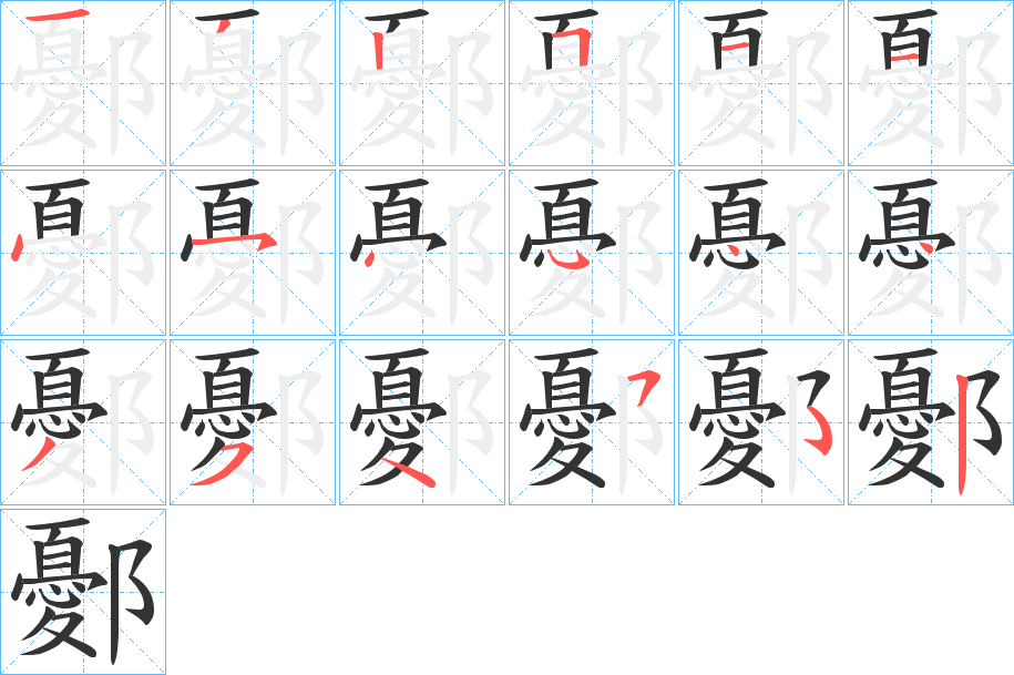 鄾字筆畫寫法