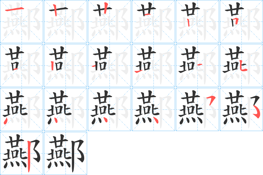 酀字筆畫寫法