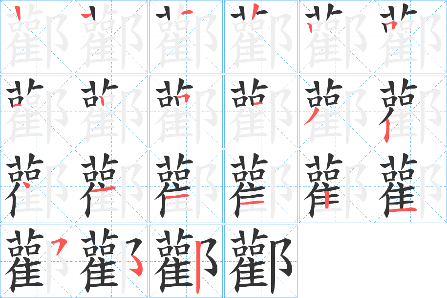 酄字筆畫寫法