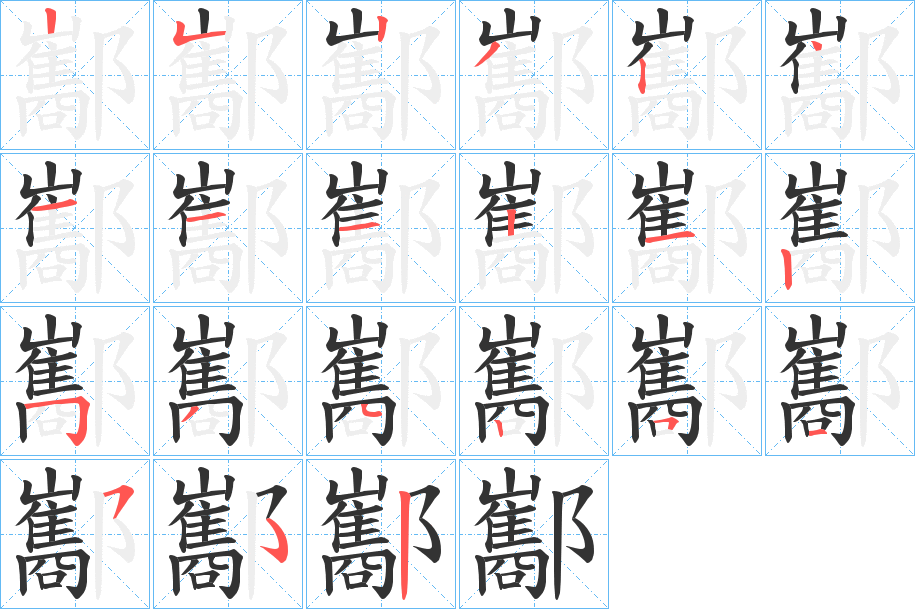 酅字筆畫寫法