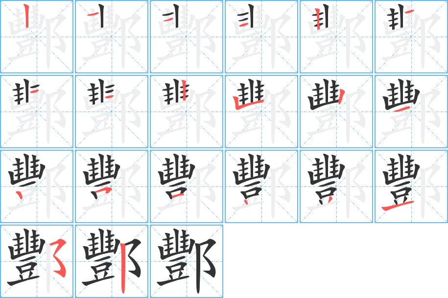 酆字筆畫寫法