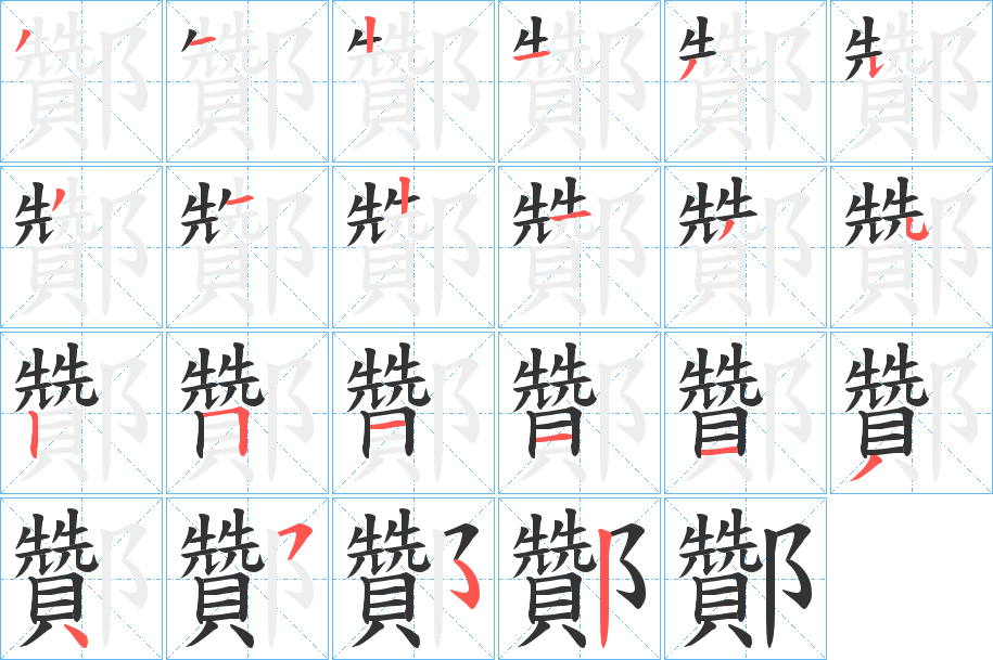 酇字筆畫寫法