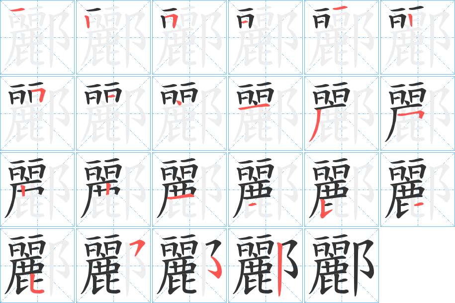 酈字筆畫(huà)寫(xiě)法