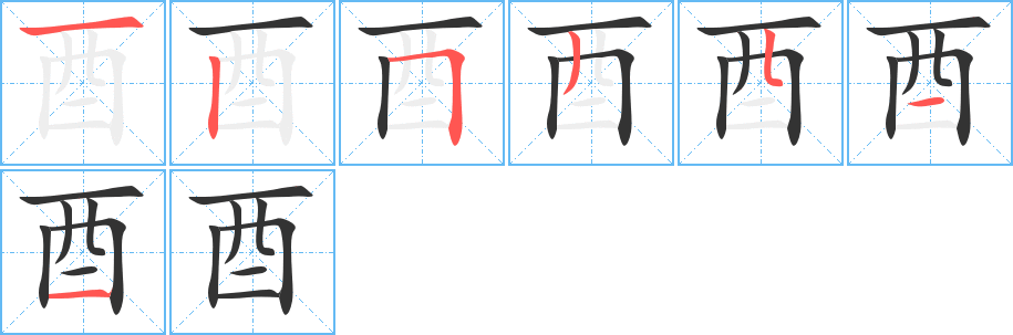 酉字筆畫寫法