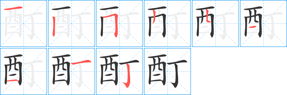 酊字筆畫(huà)寫(xiě)法