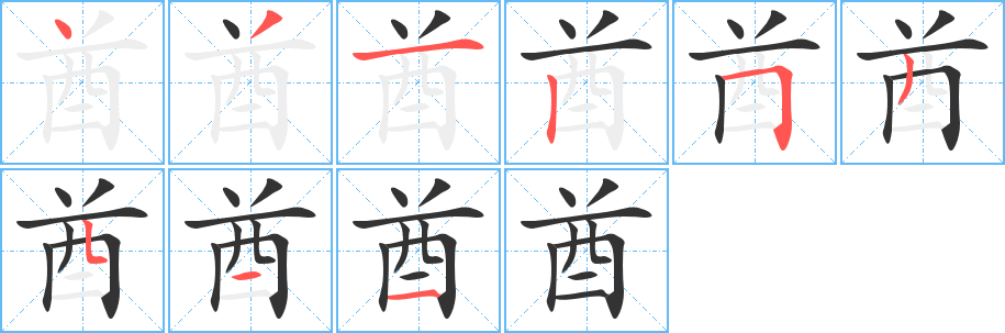 酋字筆畫寫法