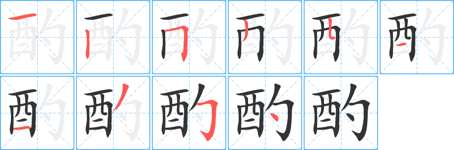 酌字筆畫寫法