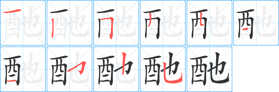 酏字筆畫寫法