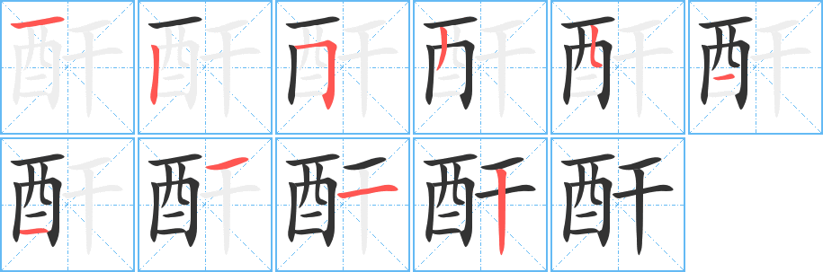 酐字筆畫寫法