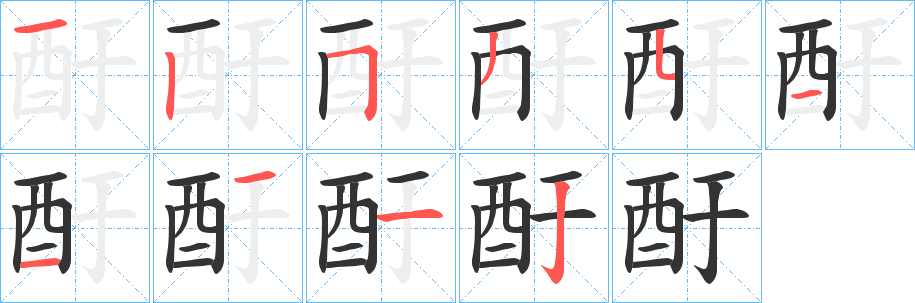酑字筆畫寫法