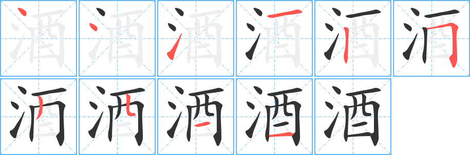 酒字筆畫(huà)寫(xiě)法