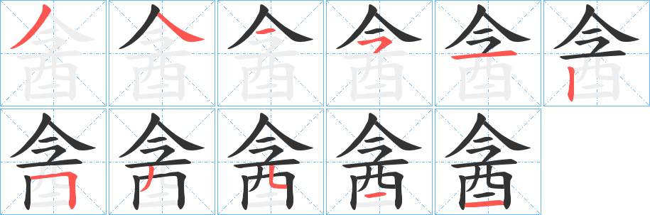 酓字筆畫寫法