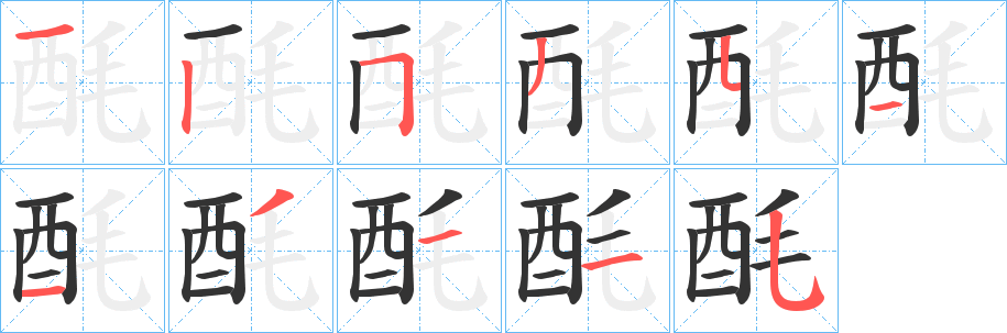 酕字筆畫寫法