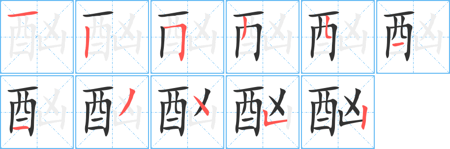 酗字筆畫寫法