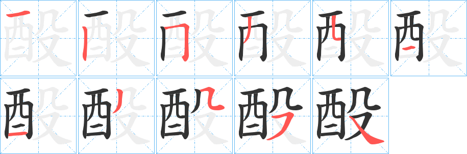 酘字筆畫寫法