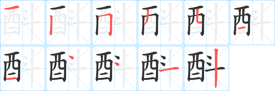 酙字筆畫寫法