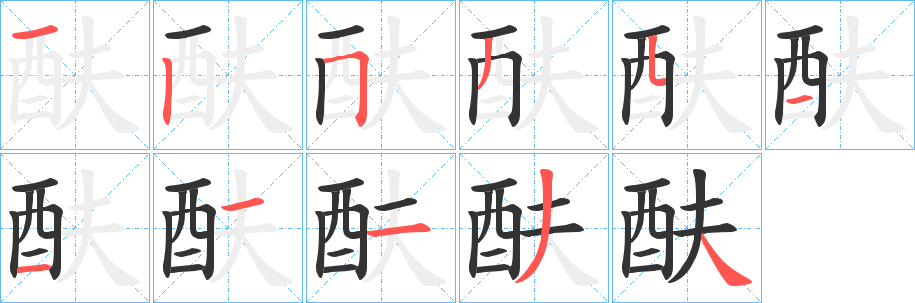 酜字筆畫寫法