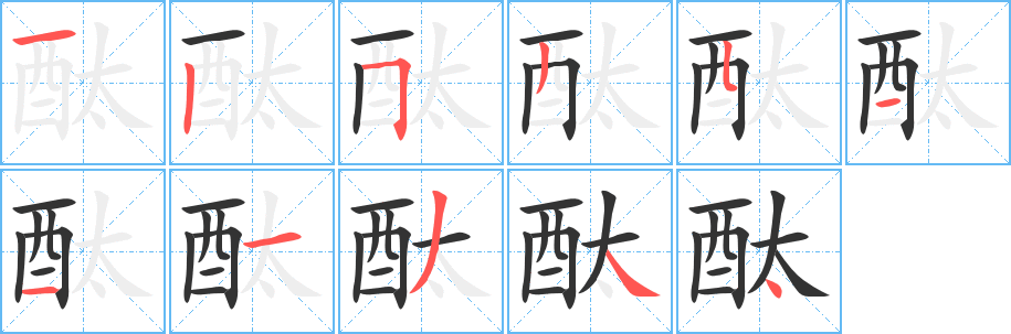 酞字筆畫(huà)寫(xiě)法