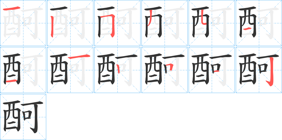 酠字筆畫(huà)寫(xiě)法