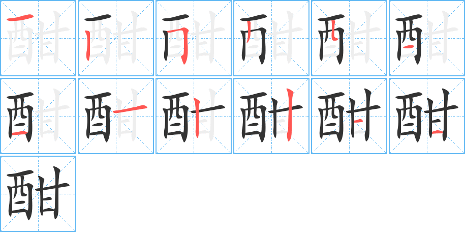 酣字筆畫寫法