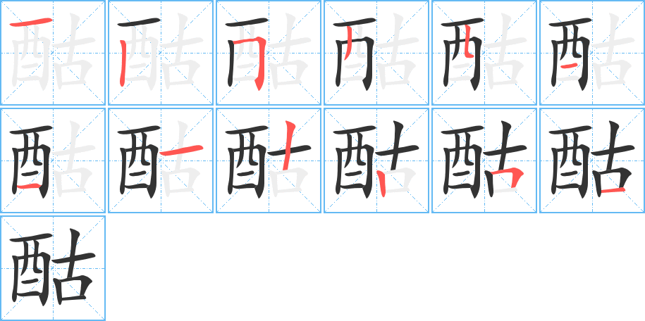 酤字筆畫寫法