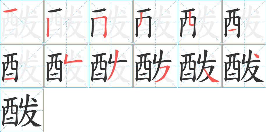 酦字筆畫(huà)寫(xiě)法
