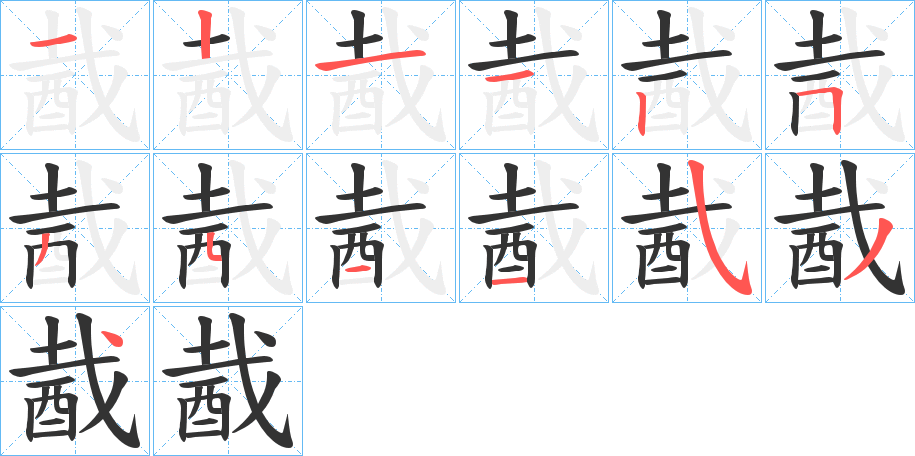 酨字筆畫寫法