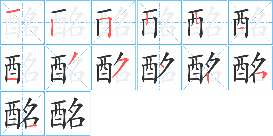 酩字筆畫寫法