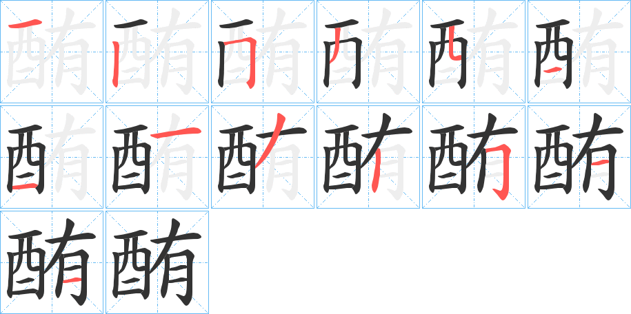 酭字筆畫寫法