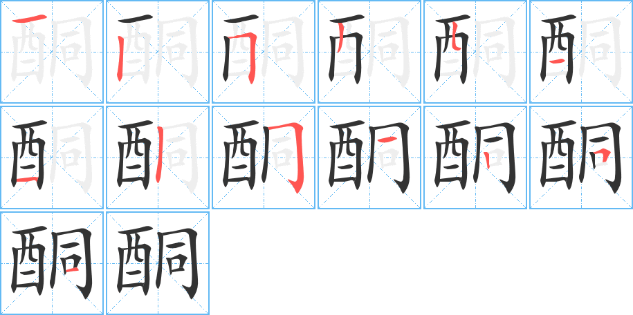 酮字筆畫寫法