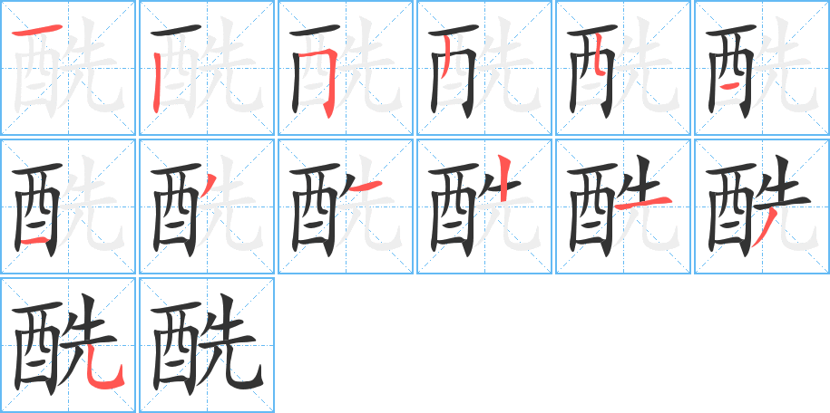 酰字筆畫寫法
