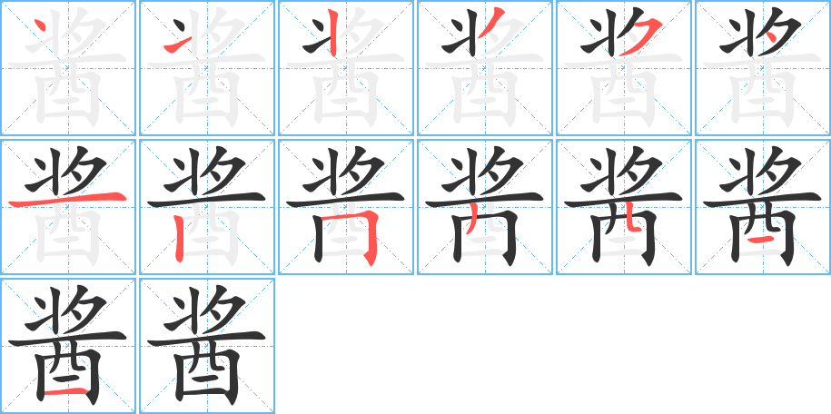醬字筆畫寫法