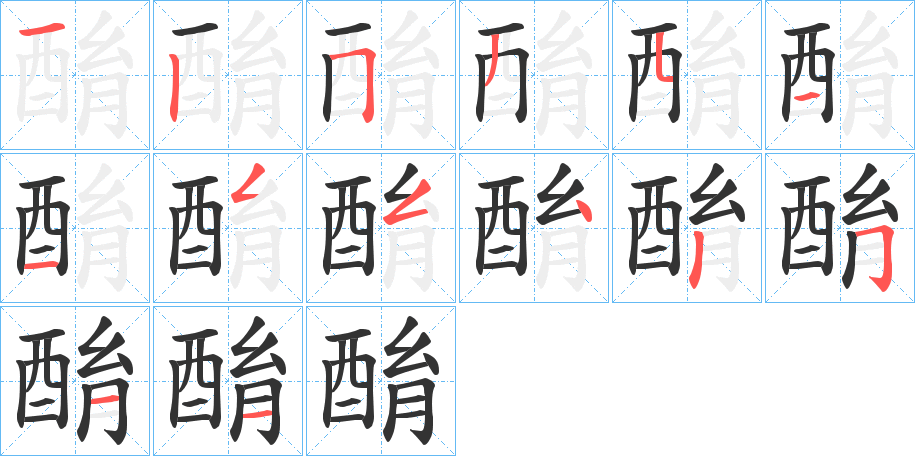 酳字筆畫(huà)寫(xiě)法